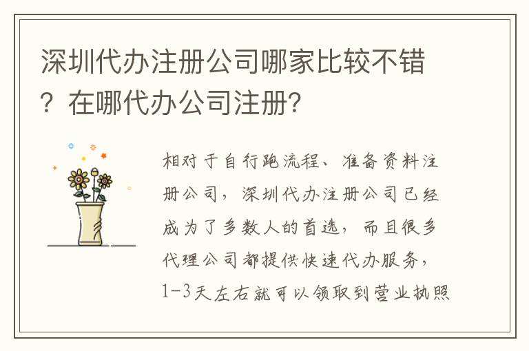 深圳代辦注冊公司哪家比較不錯？在哪代辦公司注冊？