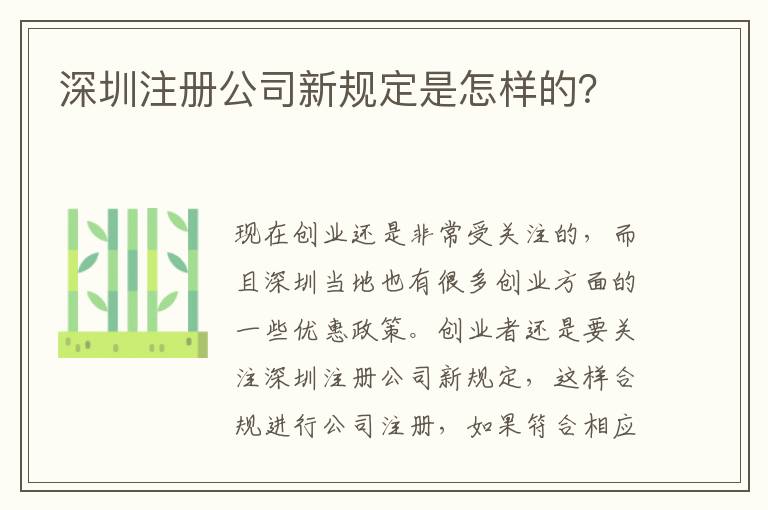 深圳注冊公司新規定是怎樣的？