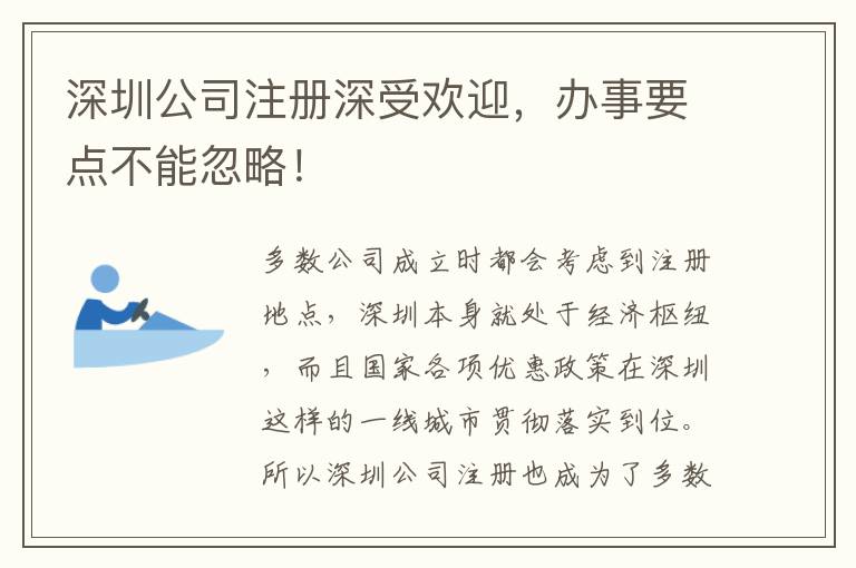 深圳公司注冊深受歡迎，辦事要點不能忽略！