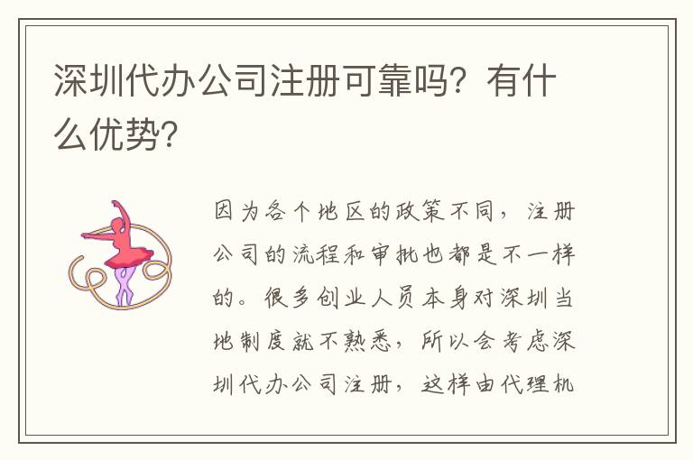 深圳代辦公司注冊可靠嗎？有什么優勢？