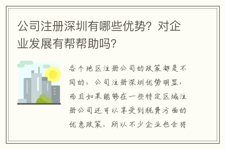 公司注冊深圳有哪些優勢？對企業發展有幫幫助嗎？