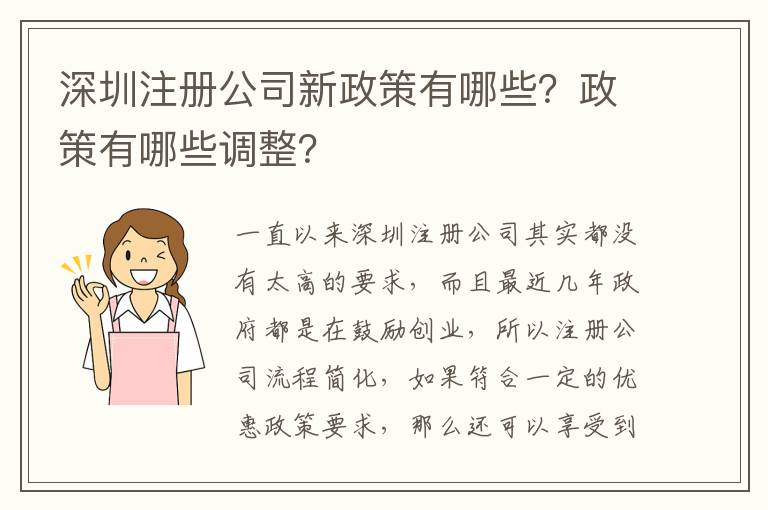 深圳注冊公司新政策有哪些？政策有哪些調整？