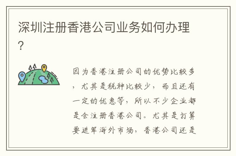 深圳注冊香港公司業務如何辦理？