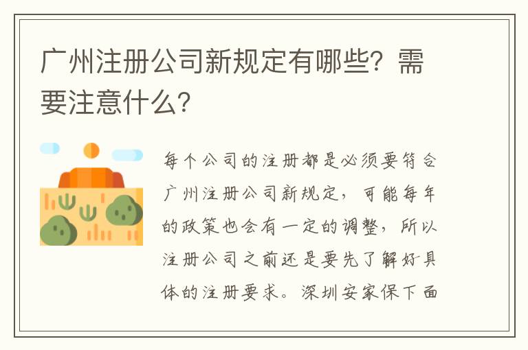 廣州注冊(cè)公司新規(guī)定有哪些？需要注意什么？