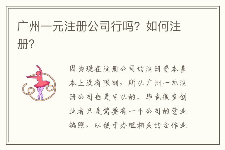 廣州一元注冊(cè)公司行嗎？如何注冊(cè)？