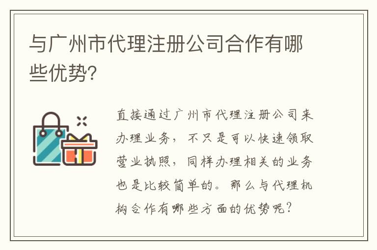 與廣州市代理注冊(cè)公司合作有哪些優(yōu)勢(shì)？