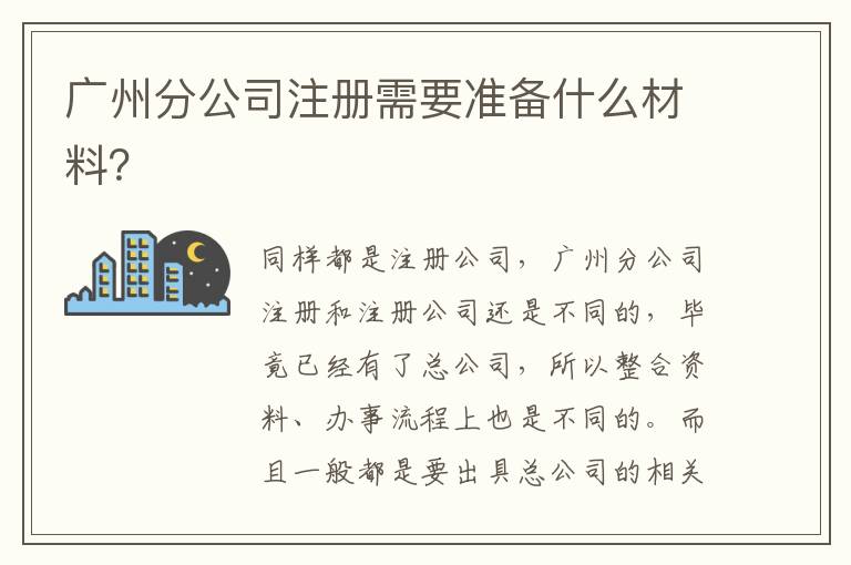 廣州分公司注冊(cè)需要準(zhǔn)備什么材料？