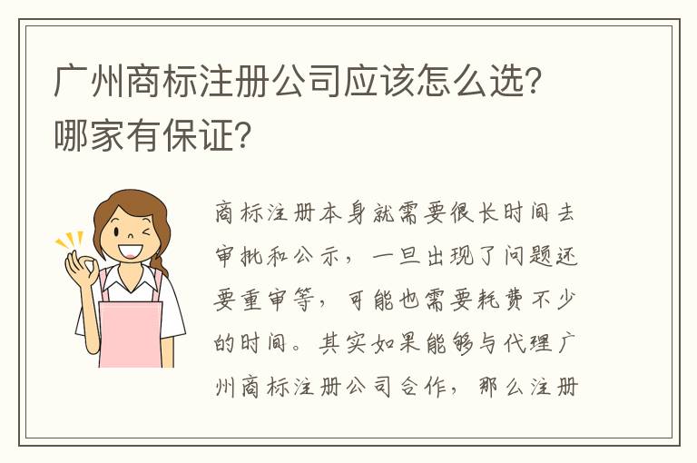 廣州商標(biāo)注冊(cè)公司應(yīng)該怎么選？哪家有保證？