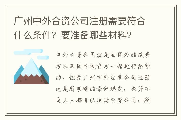 廣州中外合資公司注冊(cè)需要符合什么條件？要準(zhǔn)備哪些材料？