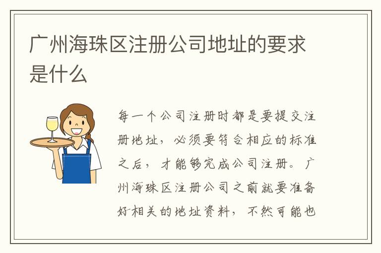 廣州海珠區(qū)注冊(cè)公司地址的要求是什么