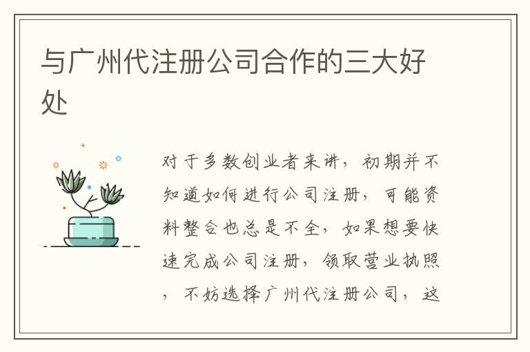 與廣州代注冊(cè)公司合作的三大好處