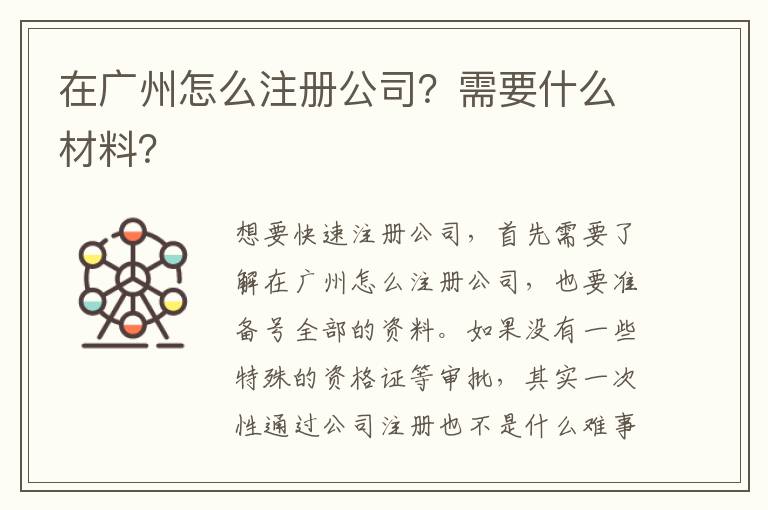 在廣州怎么注冊(cè)公司？需要什么材料？