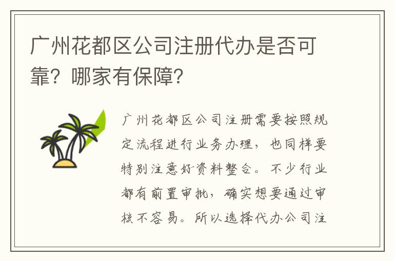廣州花都區(qū)公司注冊(cè)代辦是否可靠？哪家有保障？
