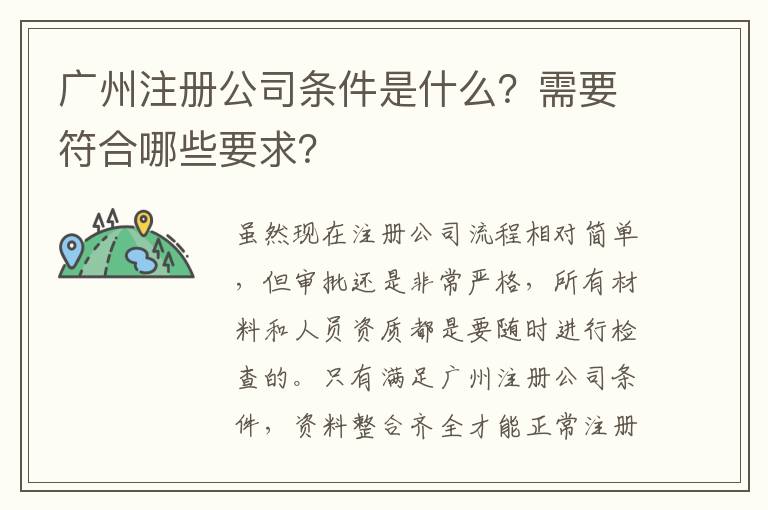 廣州注冊(cè)公司條件是什么？需要符合哪些要求？