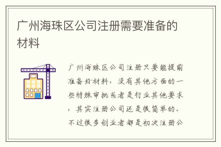 廣州海珠區(qū)公司注冊(cè)需要準(zhǔn)備的材料