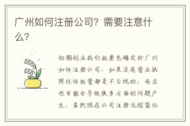 廣州如何注冊(cè)公司？需要注意什么？