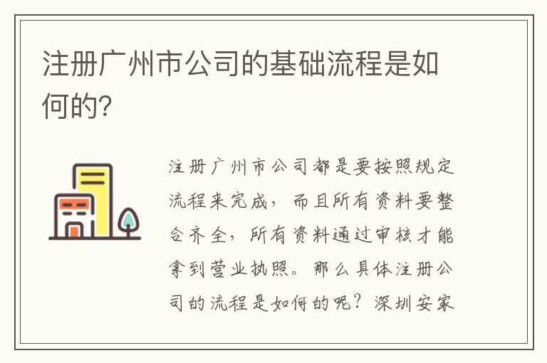 注冊(cè)廣州市公司的基礎(chǔ)流程是如何的？