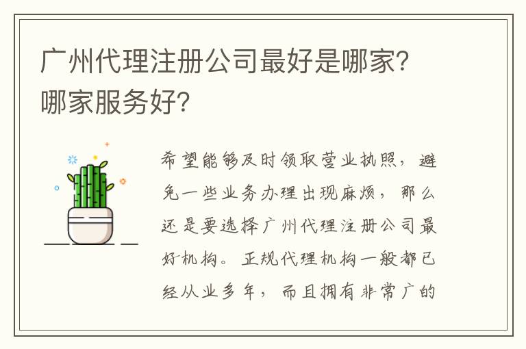 廣州代理注冊公司靠譜是哪家？哪家服務(wù)好？