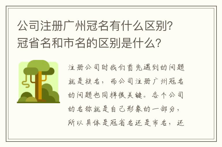 公司注冊廣州冠名有什么區別？冠省名和市名的區別是什么？