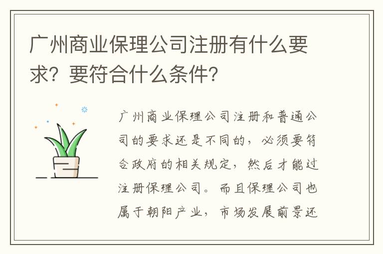廣州商業(yè)保理公司注冊(cè)有什么要求？要符合什么條件？
