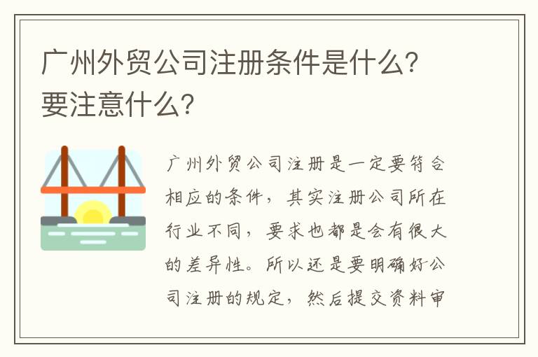 廣州外貿(mào)公司注冊(cè)條件是什么？要注意什么？