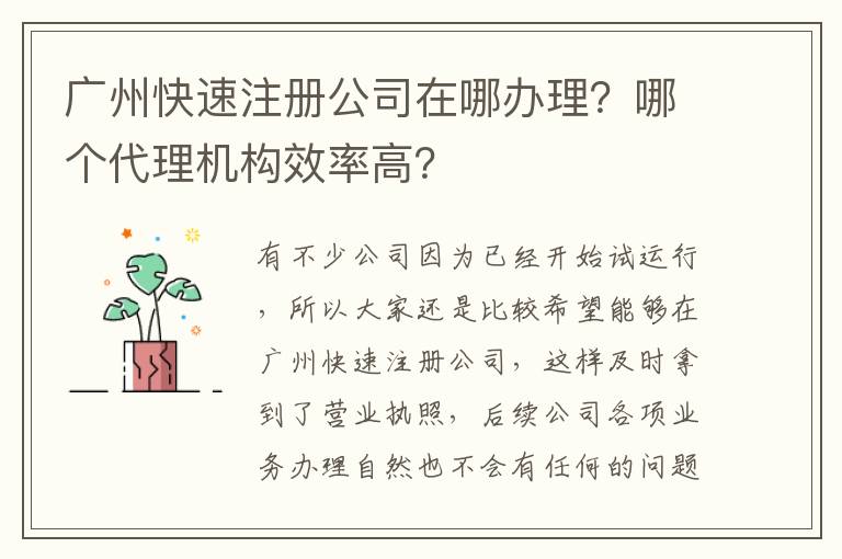廣州快速注冊公司在哪辦理？哪個代理機構(gòu)效率高？