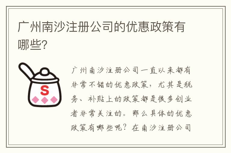 廣州南沙注冊公司的優惠政策有哪些？