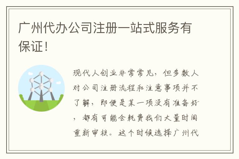 廣州代辦公司注冊一站式服務有保證！