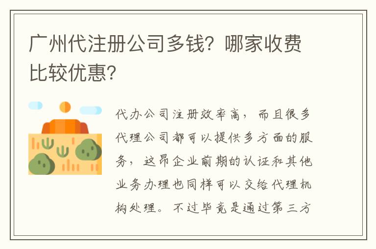 廣州代注冊公司多錢？哪家收費比較優(yōu)惠？