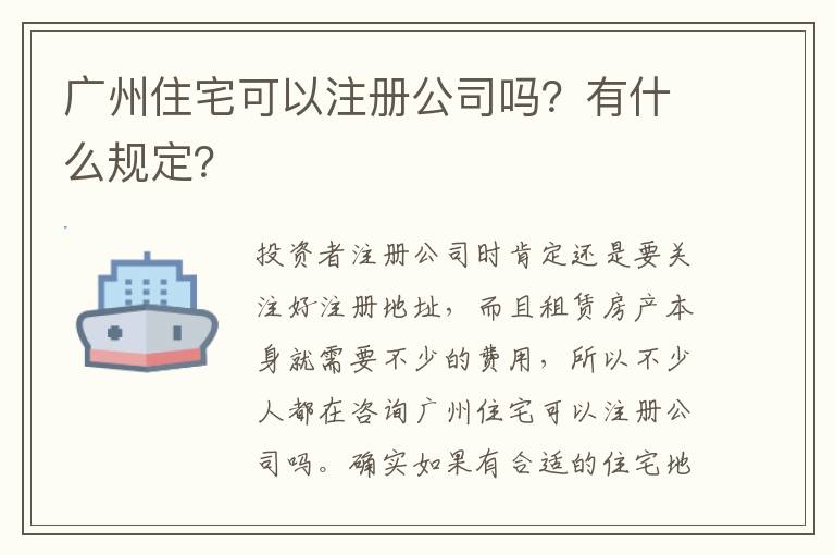 廣州住宅可以注冊(cè)公司嗎？有什么規(guī)定？