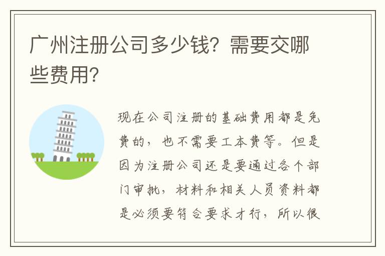 廣州注冊(cè)公司多少錢(qián)？需要交哪些費(fèi)用？