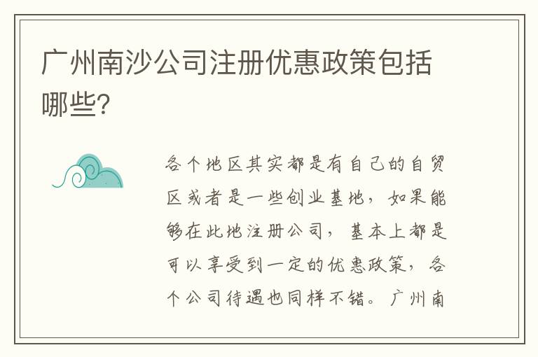 廣州南沙公司注冊優惠政策包括哪些？