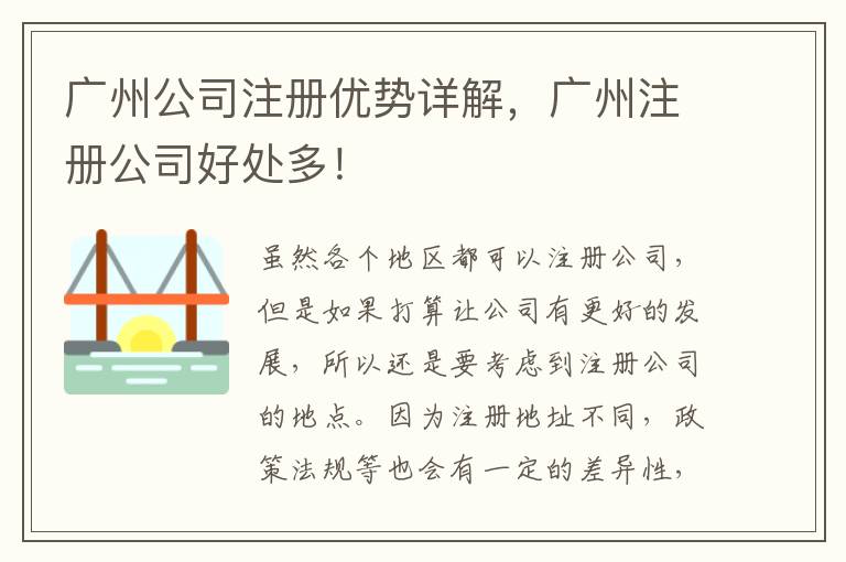 廣州公司注冊優(yōu)勢詳解，廣州注冊公司好處多！