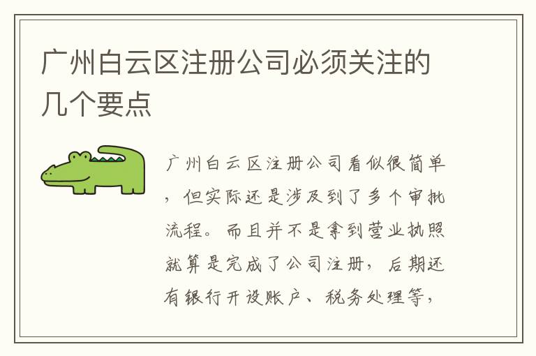 廣州白云區注冊公司必須關注的幾個要點