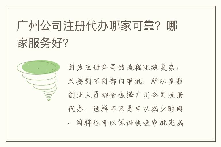 廣州公司注冊代辦哪家可靠？哪家服務好？