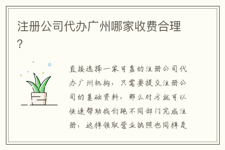 注冊公司代辦廣州哪家收費合理？