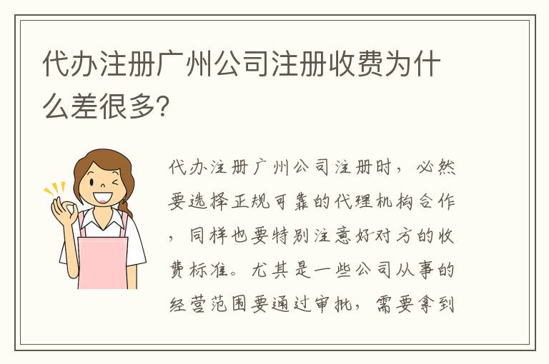 代辦注冊(cè)廣州公司注冊(cè)收費(fèi)為什么差很多？