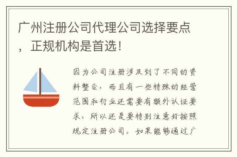 廣州注冊公司代理公司選擇要點，正規(guī)機構(gòu)是首選！