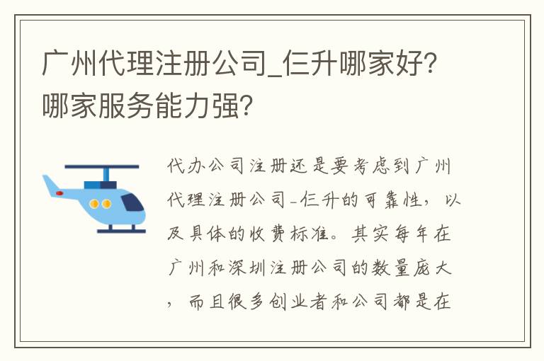 廣州代理注冊公司_仨升哪家好？哪家服務(wù)能力強？