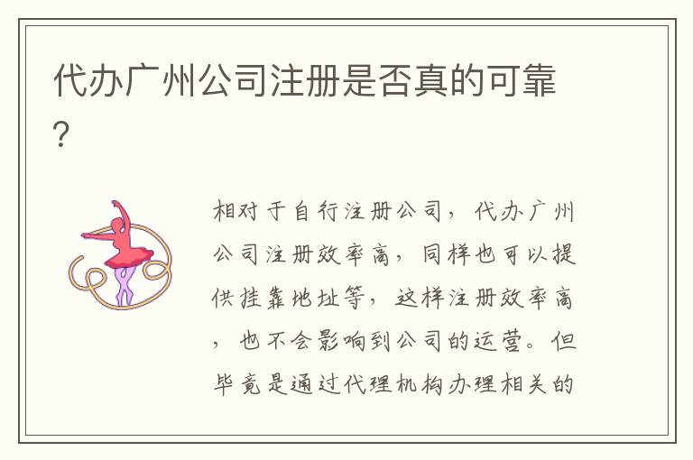 代辦廣州公司注冊(cè)是否真的可靠？