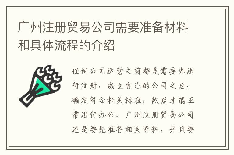 廣州注冊(cè)貿(mào)易公司需要準(zhǔn)備材料和具體流程的介紹