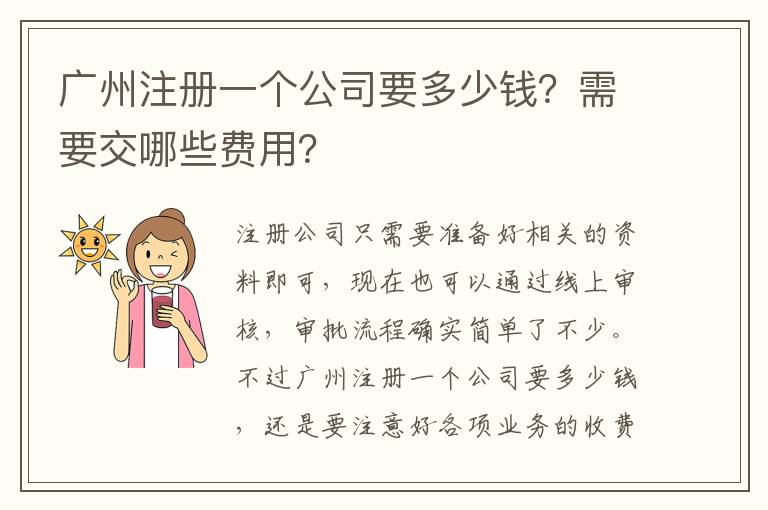 廣州注冊(cè)一個(gè)公司要多少錢？需要交哪些費(fèi)用？