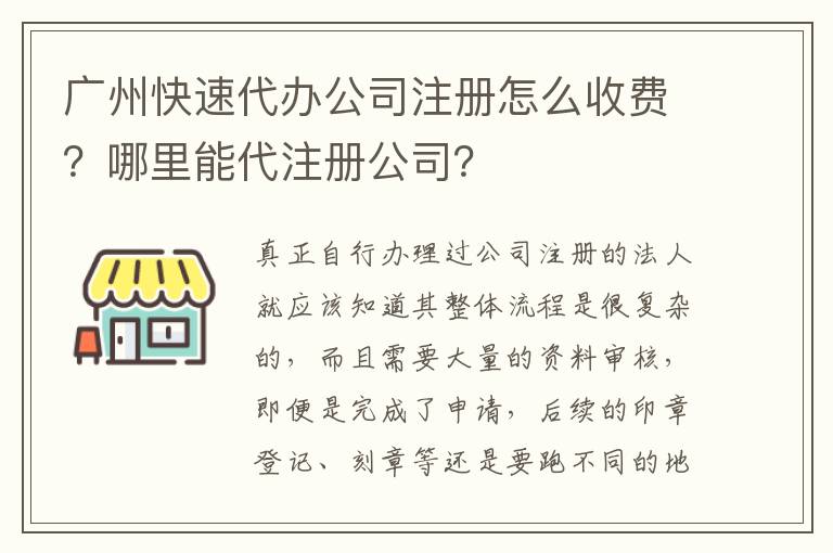 廣州快速代辦公司注冊怎么收費？哪里能代注冊公司？