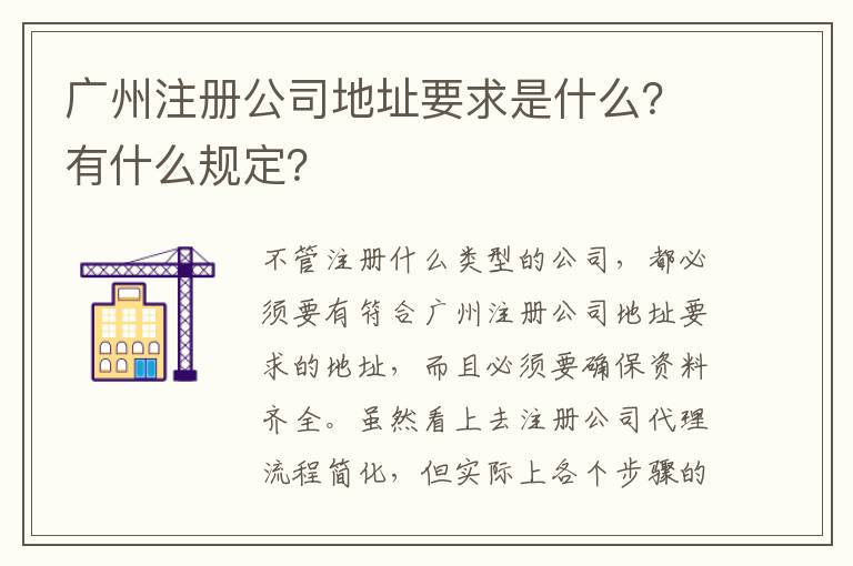廣州注冊公司地址要求是什么？有什么規(guī)定？