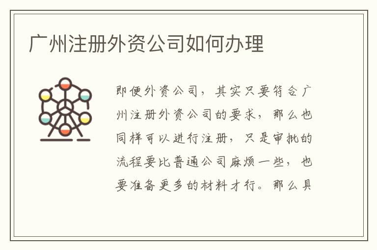 廣州注冊(cè)外資公司如何辦理