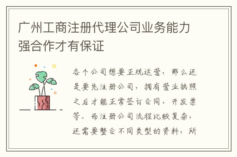 廣州工商注冊(cè)代理公司業(yè)務(wù)能力強(qiáng)合作才有保證