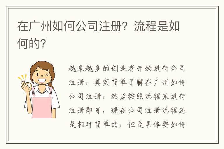 在廣州如何公司注冊(cè)？流程是如何的？