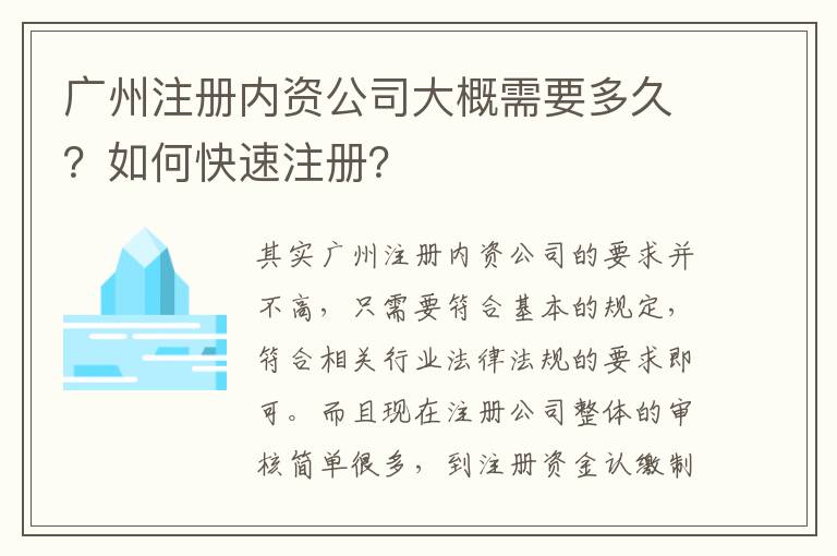 廣州注冊(cè)內(nèi)資公司大概需要多久？如何快速注冊(cè)？
