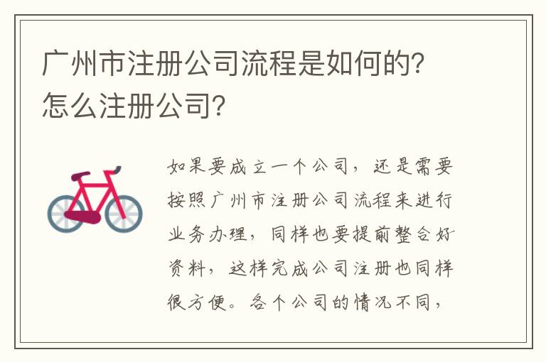 廣州市注冊(cè)公司流程是如何的？怎么注冊(cè)公司？