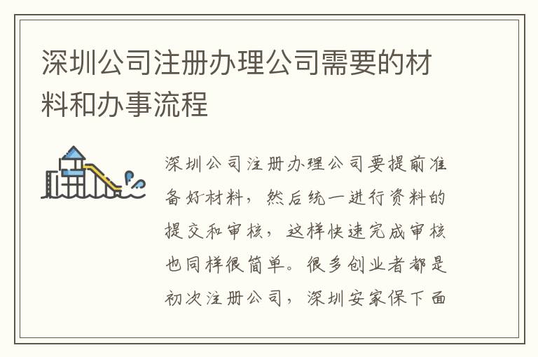 深圳公司注冊(cè)辦理公司需要的材料和辦事流程